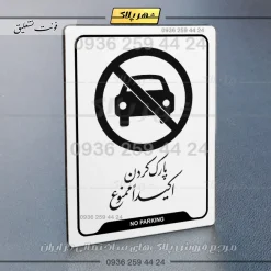 نشانگر راهنما پارک کردن اکیداً ممنوع - Image 24